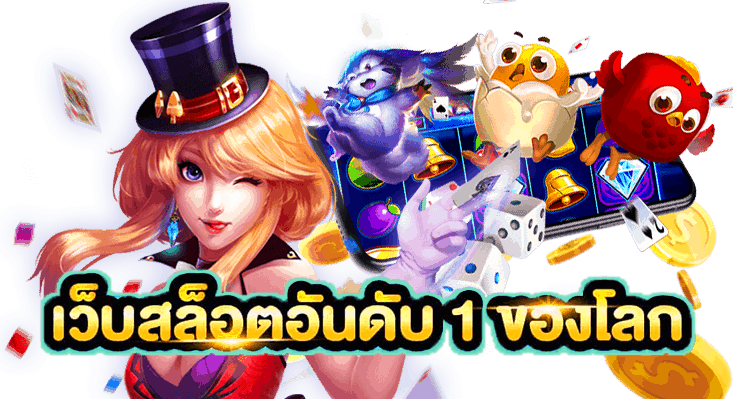 เว็บสล็อตอันดับ 1 ดีที่สุดในไทย สล็อตแตกง่าย